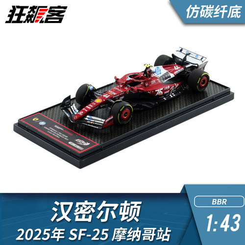 F1赛车模型BBR 法拉利1:43汉密尔顿 2025年 SF-25摩纳哥 仿碳纤底