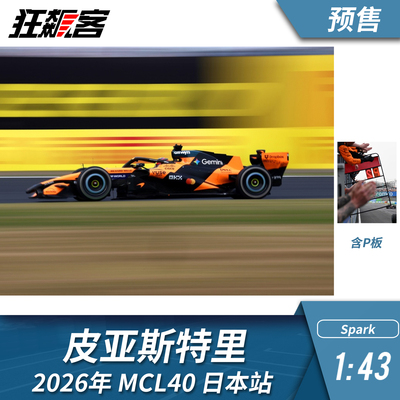 F1赛车模型摆件1:43 Spark迈凯伦皮亚斯特里2026年MCL40日本站