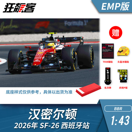 F1赛车模型1:43 BBR法拉利SF-26汉密尔顿2026年西班牙站EMP版