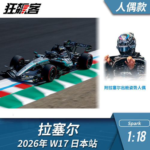 F1赛车模型摆件1:18 Spark奔驰拉塞尔2026年W17日本站赛车模型