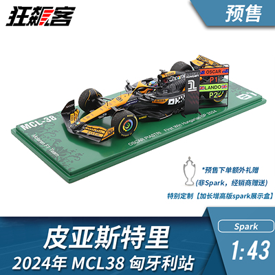 F1赛车模型摆件1:43 Spark迈凯伦皮亚斯特里2024年MCL38匈牙利站
