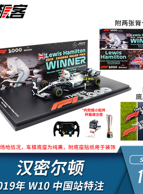 F1赛车模型1:43 Spark奔驰Hamilton汉密尔顿 2019年W10中国站特注