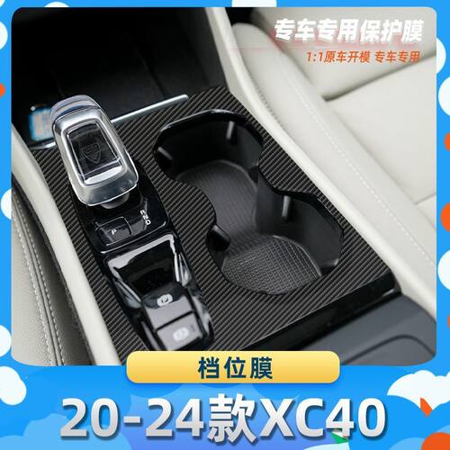 适用于沃尔沃20-24款XC40档位膜碳纤维保护膜车内饰膜改贴膜内装