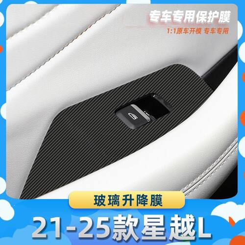 适用于吉利21-25款星越L玻璃升降膜汽车内饰保护膜碳纤膜改装贴膜