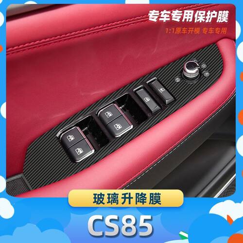 适用于长安CS85玻璃升降膜碳纤维保护膜车内饰膜改贴膜内装饰贴纸