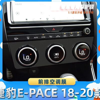 适用于捷豹E-PACE 18-20款前排空调膜汽车内饰保护膜碳纤膜改装贴