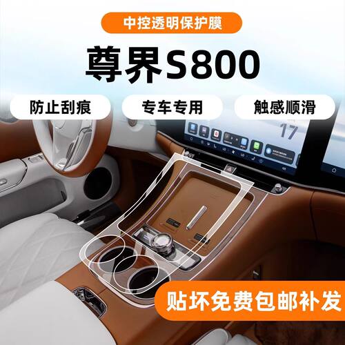 适用于华为尊界S800内饰保护中控贴膜后排车门扶手导航屏幕透明膜