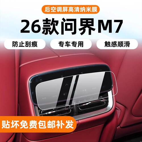 26款华为问界M7内饰保护中控贴膜仪表副驾导航屏幕透明膜改装配件