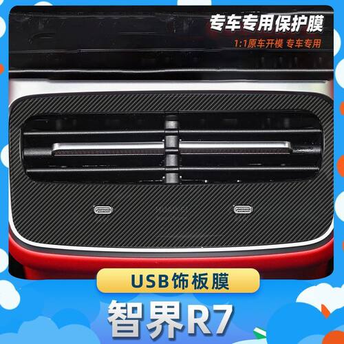 适用于智界R7USB饰板膜碳纤维保护膜车内饰膜改贴膜内装饰贴纸