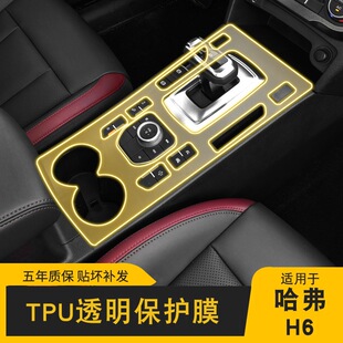 品透明TPU保护膜 20哈弗H6Coupe专用屏幕中控台内饰贴车载改装