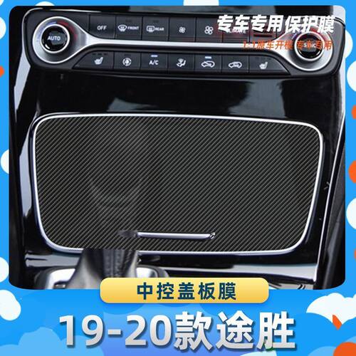 适用于现代19-20款途胜中控盖板膜碳纤维保护膜车内饰膜改贴膜内