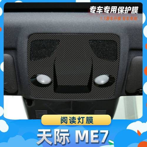 适用于天际 ME7阅读灯膜碳纤维保护膜车内饰膜改贴膜内装饰贴纸