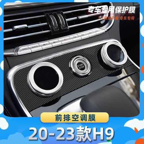 适用于红旗20-23款H9前排空调膜汽车内饰保护膜碳纤膜改装贴膜装