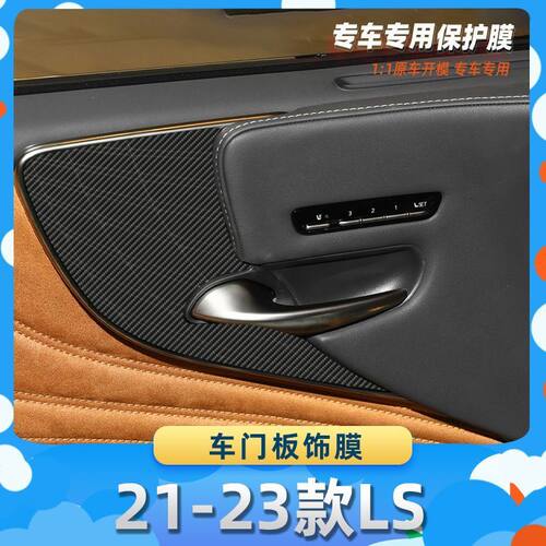 适用于雷克萨斯21-23款LS车门板装饰膜汽车内饰保护膜碳纤膜改装