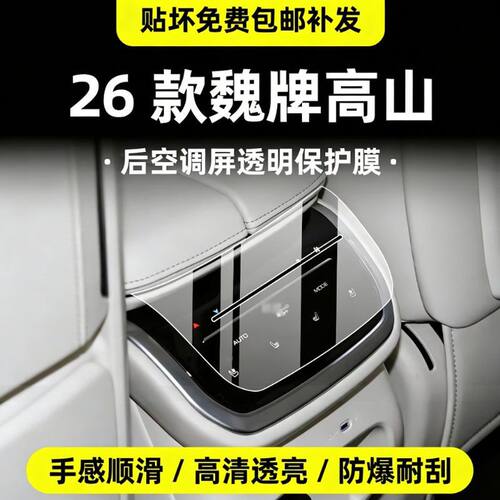 25款长城魏牌高山7 8 9内饰保护膜中控屏幕透明保护膜装饰汽车用.