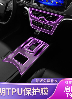 17-18款启辰T90屏幕中控台排挡内饰车贴改装品漆面配件tpu保护膜