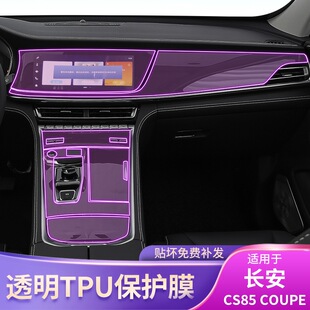 COUPE专用屏幕中控排挡内饰车贴改装 长安CS85 配件保护膜 25款