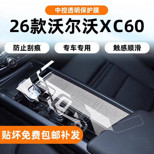 26款沃尔沃XC60屏幕透明膜仪表导航显示屏贴膜中控排挡内饰保护膜