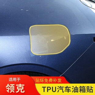 适用于25款 外饰tpu透明车身贴膜专用保护膜 领克Z10汽车油箱贴改装
