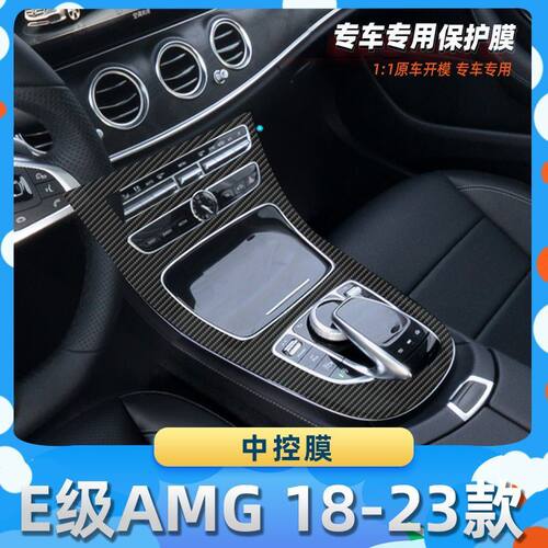 适用于奔驰E级AMG 18-23款中控膜汽车内饰保护膜碳纤膜改装贴膜装