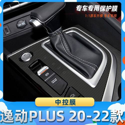 适用于长安逸动PLUS 20-22款中控膜碳纤维保护膜车内饰膜改贴膜内
