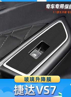 适用于捷达VS7玻璃升降膜汽车内饰保护膜碳纤膜改装贴膜装饰贴纸
