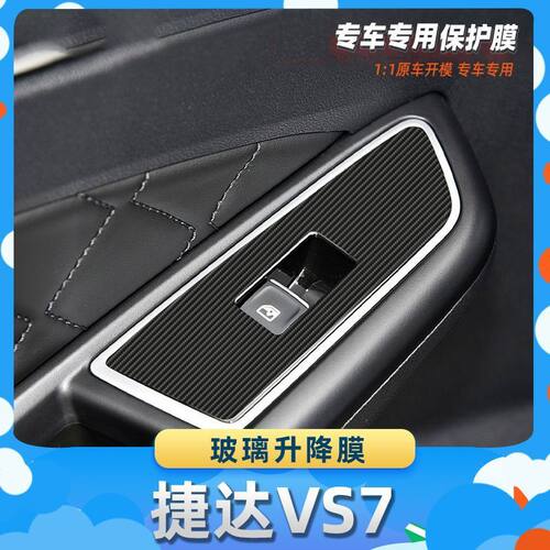 适用于捷达VS7玻璃升降膜汽车内饰保护膜碳纤膜改装贴膜装饰贴纸