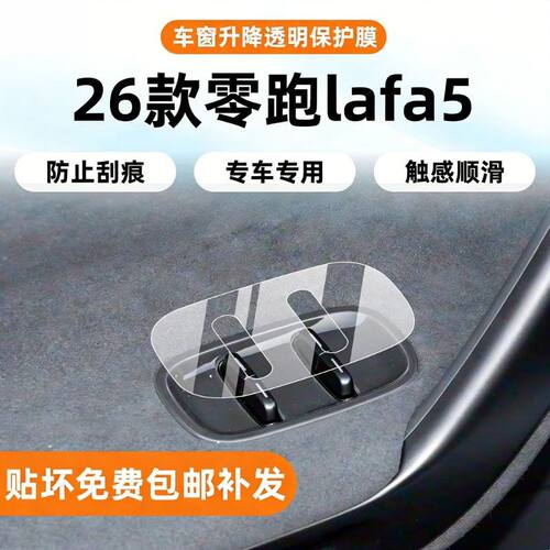 适用26款零跑lafa5中控排挡面板贴膜内饰保护屏幕透明保护膜