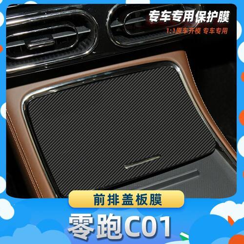 适用于零跑C01前排盖板膜汽车内饰保护膜碳纤膜改装贴膜装饰贴纸