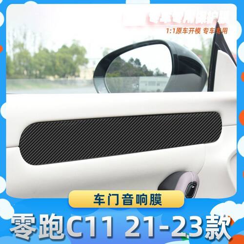 适用于零跑C11 21-23款车门音响膜汽车内饰保护膜碳纤膜改装贴膜