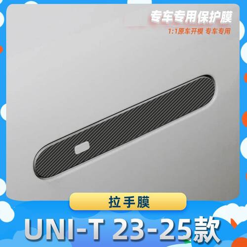 适用于长安UNI-T 23-25款拉手膜碳纤维保护膜车内饰膜改贴膜内装