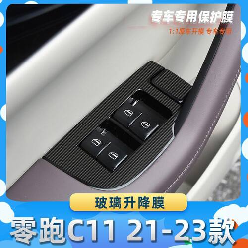 适用于零跑C11 21-23款玻璃升降膜汽车内饰保护膜碳纤膜改装贴膜