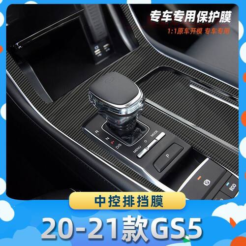 适用于传祺20-21款GS5中控排挡膜汽车内饰保护膜碳纤膜改装贴膜装