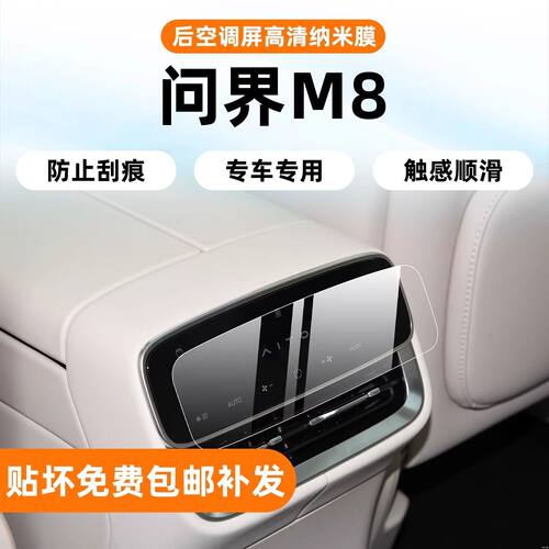 问界M8后排空调屏贴膜中控排挡内饰保护膜导航屏幕透明膜改装配件