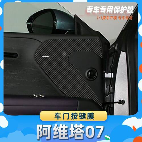 适用于阿维塔07车门按键膜汽车内饰保护膜碳纤膜改装贴膜装饰贴纸