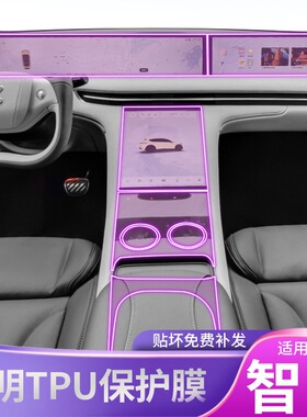 22-25款智已L7/LS7中控内饰车贴专用改装配件漆面透明屏幕保护膜