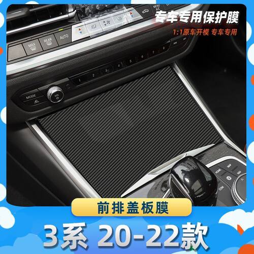 适用于宝马3系 20-22款前排盖板膜汽车内饰保护膜碳纤膜改装贴膜