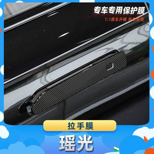 适用于星途瑶光车门拉手膜碳纤维保护膜车内饰膜改贴膜内装饰贴纸