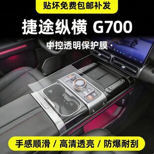 适用于25款捷途纵横G700内饰保护后空调屏贴膜中控导航屏幕透明膜