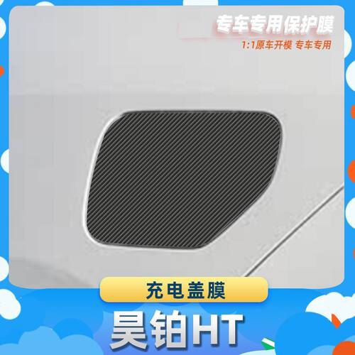 适用于昊铂HT充电盖膜汽车内饰保护膜碳纤膜改装贴膜装饰贴纸