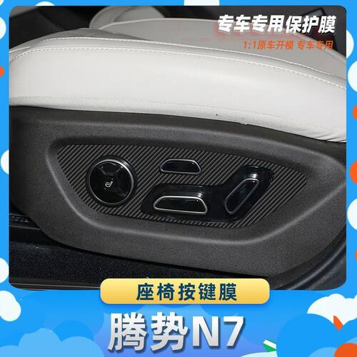 适用于腾势N7座椅按键膜碳纤维保护膜车内饰膜改贴膜内装饰贴纸