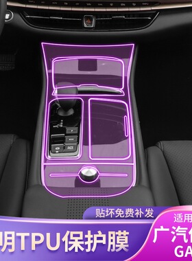 19-24款广汽GA6屏幕中控排挡内饰车贴改装漆面透明tpu保护膜