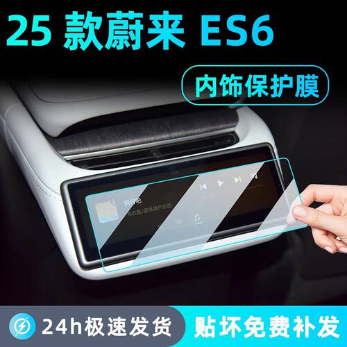 适用于25款蔚来ES6内饰保护贴膜中控导航仪表显示屏幕透明膜改装