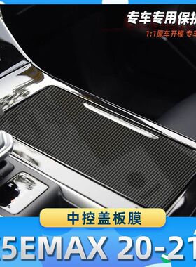 适用于荣威RX5EMAX 20-21款中控盖板膜汽车内饰保护膜碳纤膜改装