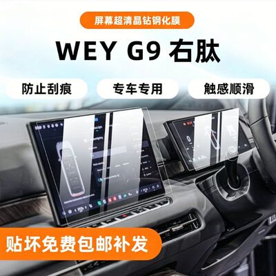 适用25款魏牌 WEY G9右舵中控屏幕透明膜内饰保护膜GWM海外版配件