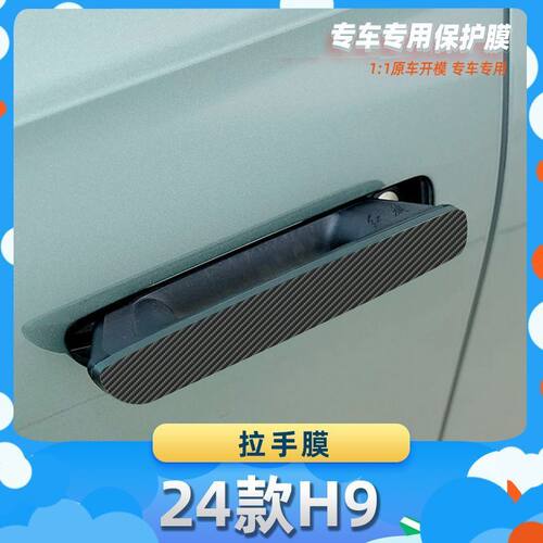 适用于红旗24款H9车门拉手膜汽车内饰保护膜碳纤膜改装贴膜装饰贴