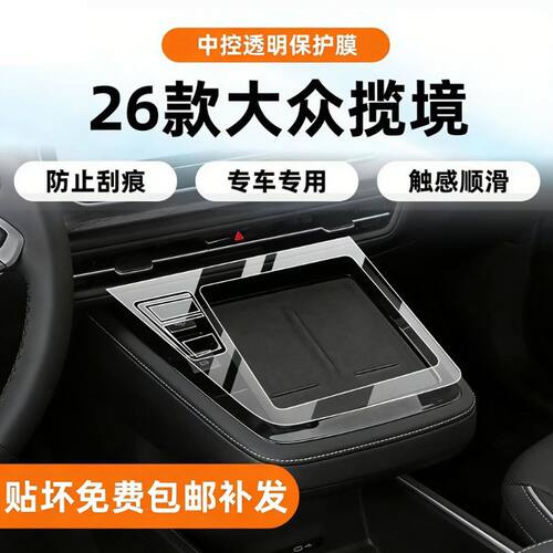 适用于26款大众揽境内饰保护贴膜仪表台副驾中控显示屏透明保护膜