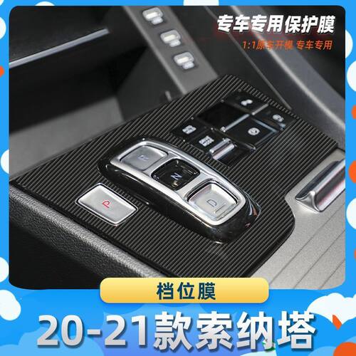 适用于现代20-21款索塔纳档位膜碳纤维保护膜车内饰膜改贴膜内装