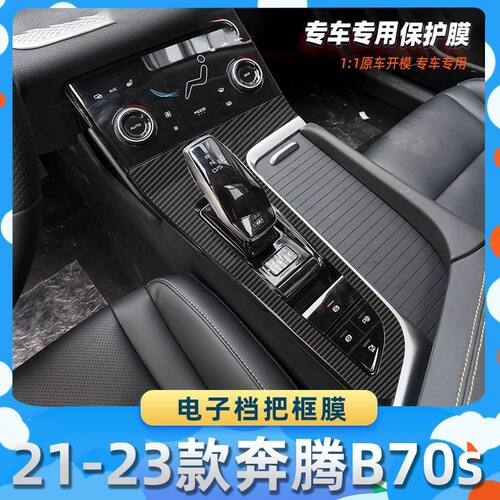 适用于21-23款奔腾B70S电子档把框膜汽车内饰保护膜碳纤膜改装贴