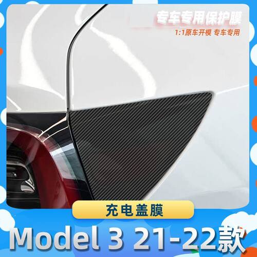 适用于特斯拉Model 3 21-22款充电盖膜碳纤维保护膜车内饰膜改贴